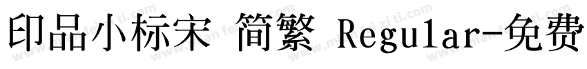 印品小标宋 简繁 Regular字体转换